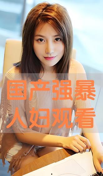国产人妇视频,展现中国女性魅力与生活百态