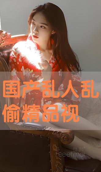 国产乱人视频播放,揭秘网络迷雾中的另类娱乐现象