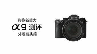 索尼国产镜头测评视频,性能解析与国产之光对比